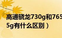 高通骁龙730g和765g区别（骁龙730g和765g有什么区别）