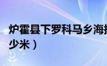 炉霍县下罗科马乡海拔多少米（炉霍县海拔多少米）