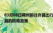 03月08日朔州前往许昌出行防疫政策查询-从朔州出发到许昌的防疫政策