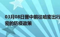 03月08日晋中前往哈密出行防疫政策查询-从晋中出发到哈密的防疫政策