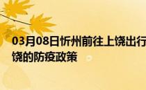 03月08日忻州前往上饶出行防疫政策查询-从忻州出发到上饶的防疫政策