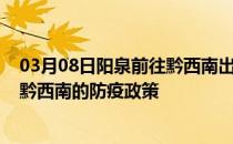 03月08日阳泉前往黔西南出行防疫政策查询-从阳泉出发到黔西南的防疫政策