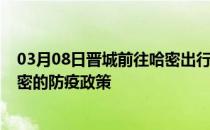 03月08日晋城前往哈密出行防疫政策查询-从晋城出发到哈密的防疫政策