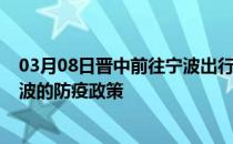 03月08日晋中前往宁波出行防疫政策查询-从晋中出发到宁波的防疫政策