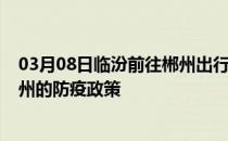 03月08日临汾前往郴州出行防疫政策查询-从临汾出发到郴州的防疫政策