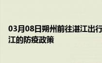 03月08日朔州前往湛江出行防疫政策查询-从朔州出发到湛江的防疫政策