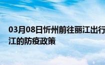 03月08日忻州前往丽江出行防疫政策查询-从忻州出发到丽江的防疫政策