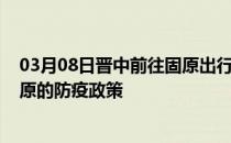 03月08日晋中前往固原出行防疫政策查询-从晋中出发到固原的防疫政策