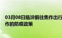 03月08日临汾前往焦作出行防疫政策查询-从临汾出发到焦作的防疫政策