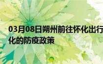 03月08日朔州前往怀化出行防疫政策查询-从朔州出发到怀化的防疫政策