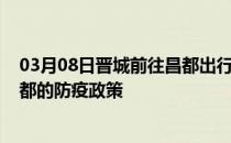 03月08日晋城前往昌都出行防疫政策查询-从晋城出发到昌都的防疫政策