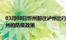 03月08日忻州前往泸州出行防疫政策查询-从忻州出发到泸州的防疫政策