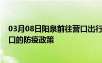 03月08日阳泉前往营口出行防疫政策查询-从阳泉出发到营口的防疫政策