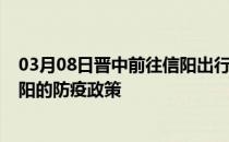 03月08日晋中前往信阳出行防疫政策查询-从晋中出发到信阳的防疫政策