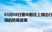 03月08日晋中前往上饶出行防疫政策查询-从晋中出发到上饶的防疫政策