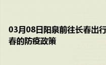 03月08日阳泉前往长春出行防疫政策查询-从阳泉出发到长春的防疫政策