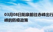 03月08日阳泉前往赤峰出行防疫政策查询-从阳泉出发到赤峰的防疫政策