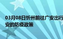 03月08日忻州前往广安出行防疫政策查询-从忻州出发到广安的防疫政策