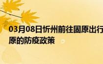 03月08日忻州前往固原出行防疫政策查询-从忻州出发到固原的防疫政策