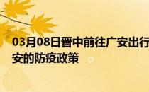 03月08日晋中前往广安出行防疫政策查询-从晋中出发到广安的防疫政策