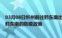 03月08日忻州前往黔东南出行防疫政策查询-从忻州出发到黔东南的防疫政策