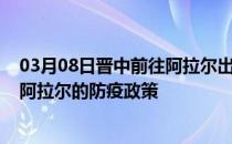 03月08日晋中前往阿拉尔出行防疫政策查询-从晋中出发到阿拉尔的防疫政策