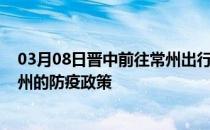 03月08日晋中前往常州出行防疫政策查询-从晋中出发到常州的防疫政策