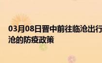 03月08日晋中前往临沧出行防疫政策查询-从晋中出发到临沧的防疫政策