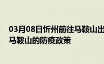 03月08日忻州前往马鞍山出行防疫政策查询-从忻州出发到马鞍山的防疫政策