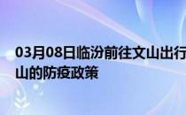 03月08日临汾前往文山出行防疫政策查询-从临汾出发到文山的防疫政策