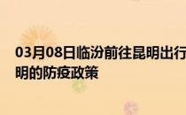 03月08日临汾前往昆明出行防疫政策查询-从临汾出发到昆明的防疫政策