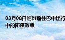 03月08日临汾前往巴中出行防疫政策查询-从临汾出发到巴中的防疫政策