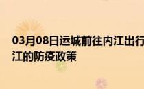 03月08日运城前往内江出行防疫政策查询-从运城出发到内江的防疫政策