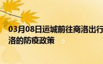 03月08日运城前往商洛出行防疫政策查询-从运城出发到商洛的防疫政策