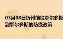 03月08日忻州前往鄂尔多斯出行防疫政策查询-从忻州出发到鄂尔多斯的防疫政策