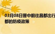 03月08日晋中前往昌都出行防疫政策查询-从晋中出发到昌都的防疫政策