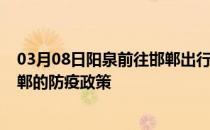 03月08日阳泉前往邯郸出行防疫政策查询-从阳泉出发到邯郸的防疫政策