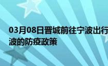 03月08日晋城前往宁波出行防疫政策查询-从晋城出发到宁波的防疫政策