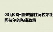 03月08日晋城前往阿拉尔出行防疫政策查询-从晋城出发到阿拉尔的防疫政策