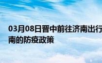 03月08日晋中前往济南出行防疫政策查询-从晋中出发到济南的防疫政策