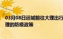 03月08日运城前往大理出行防疫政策查询-从运城出发到大理的防疫政策