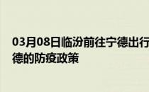 03月08日临汾前往宁德出行防疫政策查询-从临汾出发到宁德的防疫政策