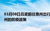 03月08日吕梁前往惠州出行防疫政策查询-从吕梁出发到惠州的防疫政策