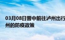 03月08日晋中前往泸州出行防疫政策查询-从晋中出发到泸州的防疫政策