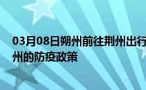 03月08日朔州前往荆州出行防疫政策查询-从朔州出发到荆州的防疫政策