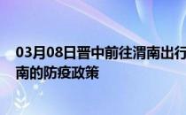 03月08日晋中前往渭南出行防疫政策查询-从晋中出发到渭南的防疫政策