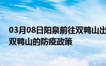 03月08日阳泉前往双鸭山出行防疫政策查询-从阳泉出发到双鸭山的防疫政策