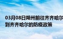 03月08日朔州前往齐齐哈尔出行防疫政策查询-从朔州出发到齐齐哈尔的防疫政策