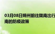 03月08日朔州前往陇南出行防疫政策查询-从朔州出发到陇南的防疫政策