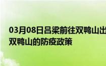 03月08日吕梁前往双鸭山出行防疫政策查询-从吕梁出发到双鸭山的防疫政策